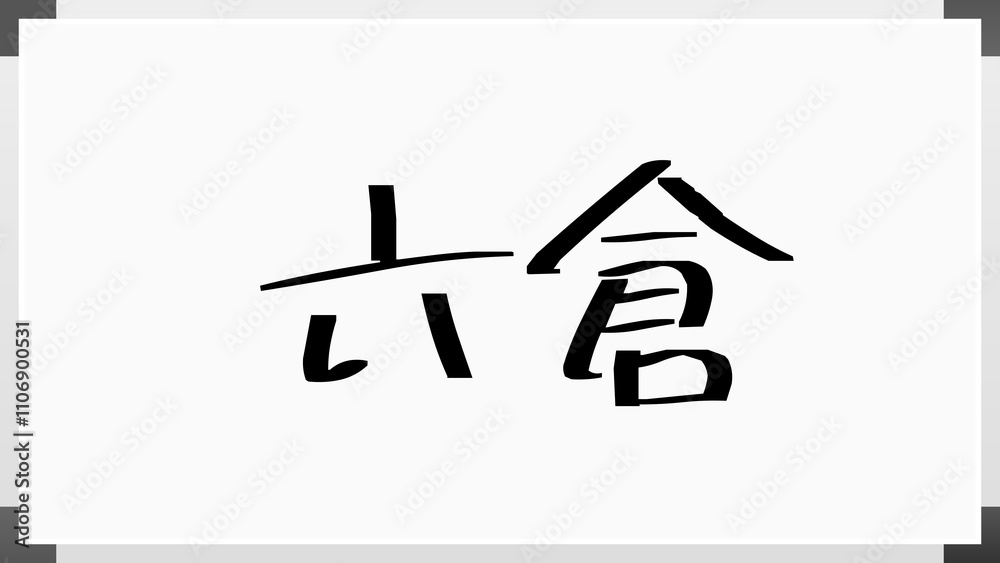 六倉 のホワイトボード風イラスト 六倉 のホワイトボード風イラスト