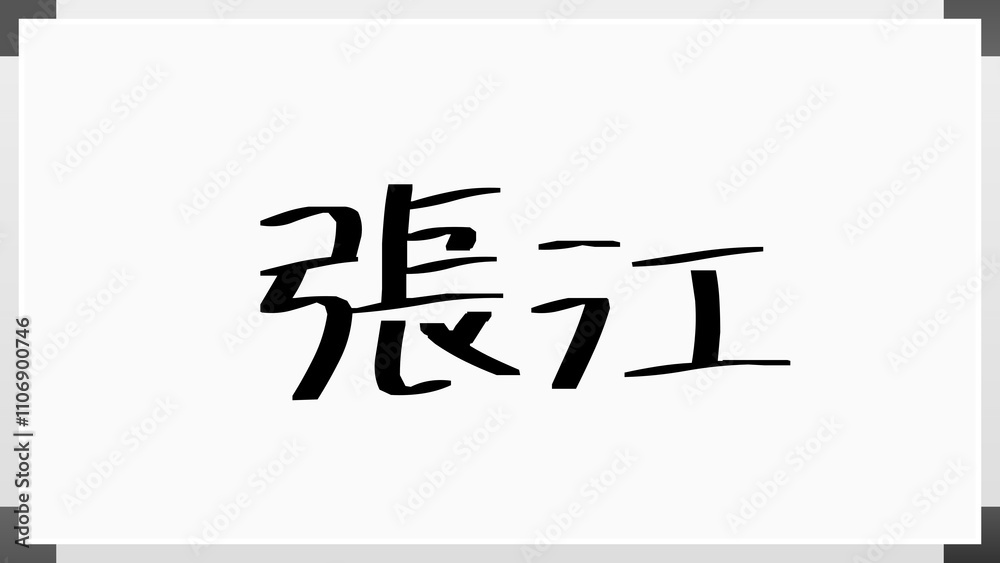 張江 のホワイトボード風イラスト 張江 のホワイトボード風イラスト