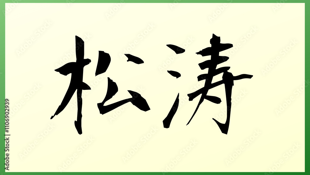 松涛 の和風イラスト 松涛 の和風イラスト