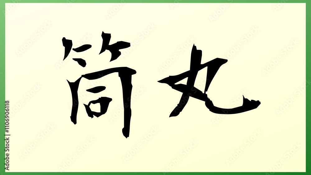 筒丸 の和風イラスト 筒丸 の和風イラスト