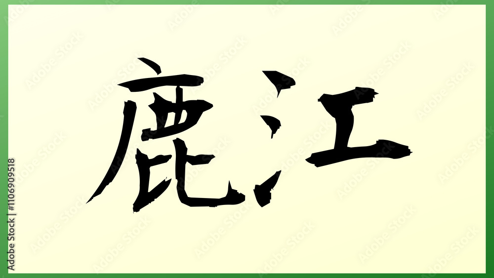 鹿江 の和風イラスト 鹿江 の和風イラスト