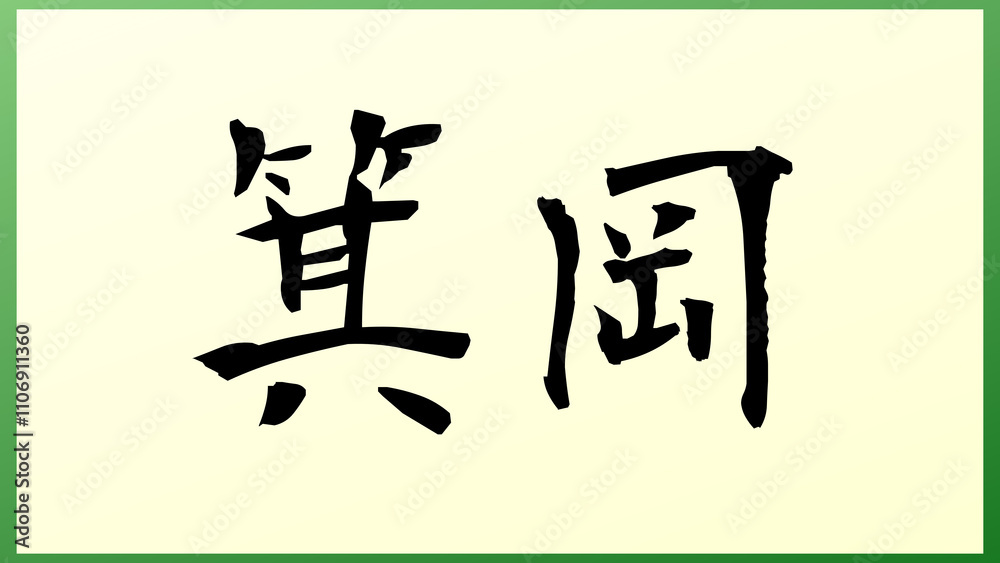 箕岡 の和風イラスト 箕岡 の和風イラスト