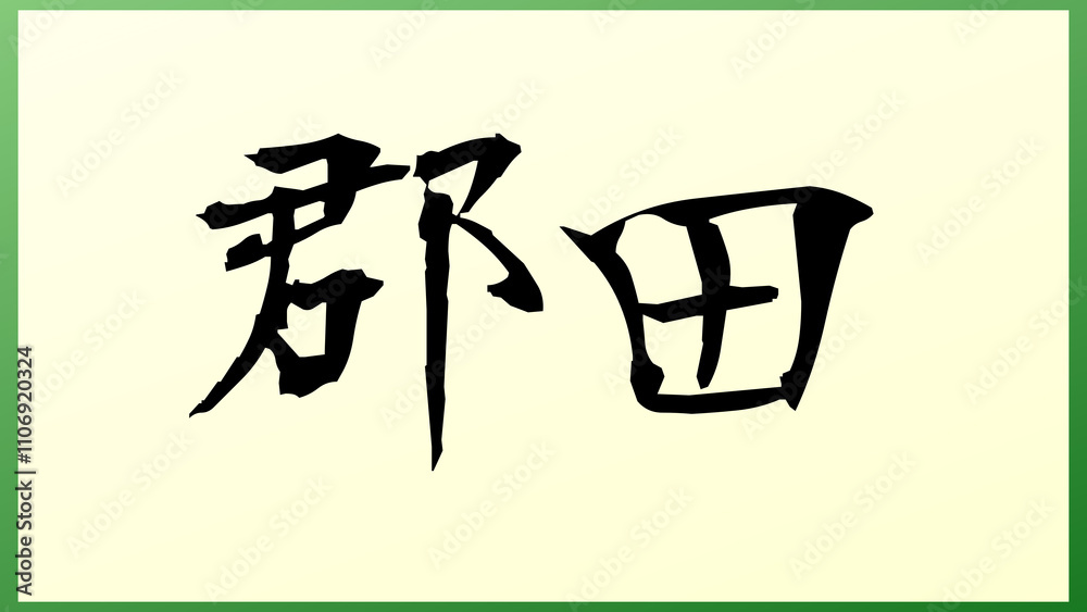 郡田 の和風イラスト 郡田 の和風イラスト