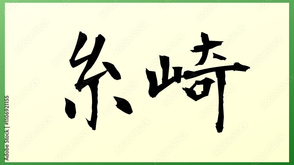 糸崎 の和風イラスト 糸崎 の和風イラスト