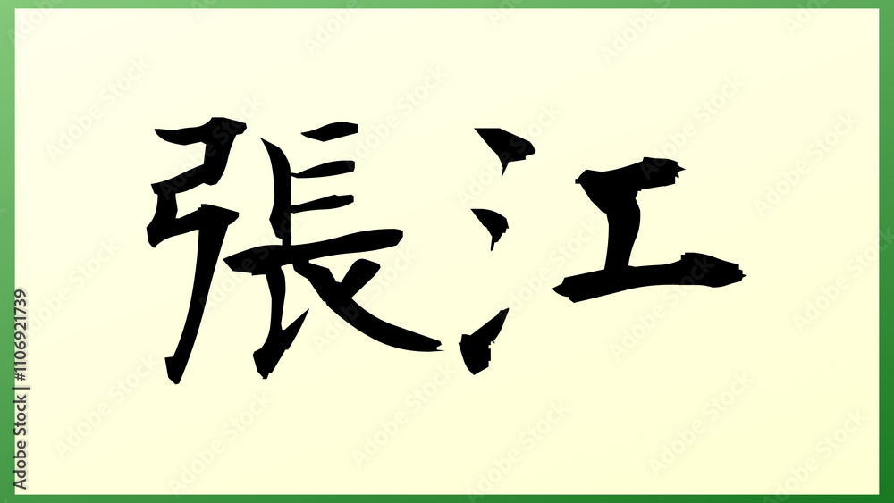 張江 の和風イラスト 張江 の和風イラスト