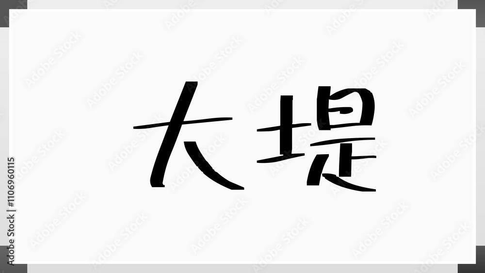 大堤 のホワイトボード風イラスト