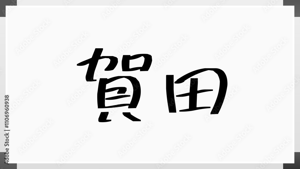 賀田 のホワイトボード風イラスト 賀田 のホワイトボード風イラスト