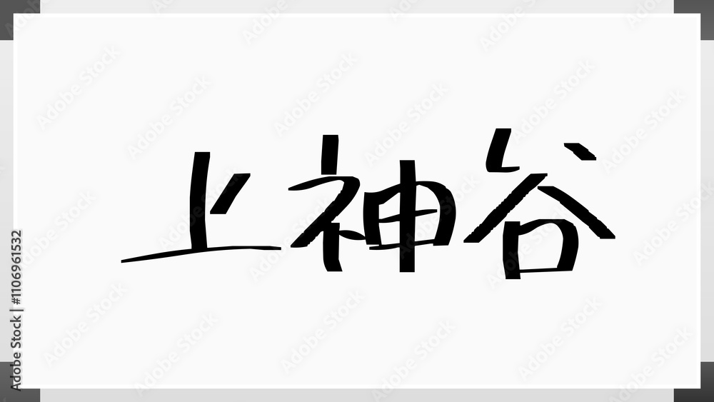 上神谷 のホワイトボード風イラスト 上神谷 のホワイトボード風イラスト