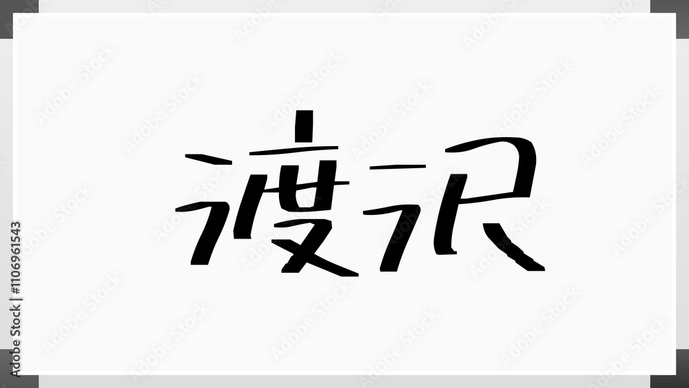 渡沢 のホワイトボード風イラスト 渡沢 のホワイトボード風イラスト