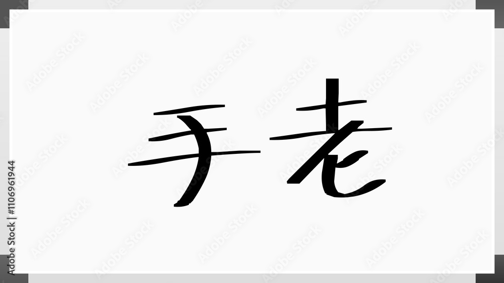 手老 のホワイトボード風イラスト 手老 のホワイトボード風イラスト