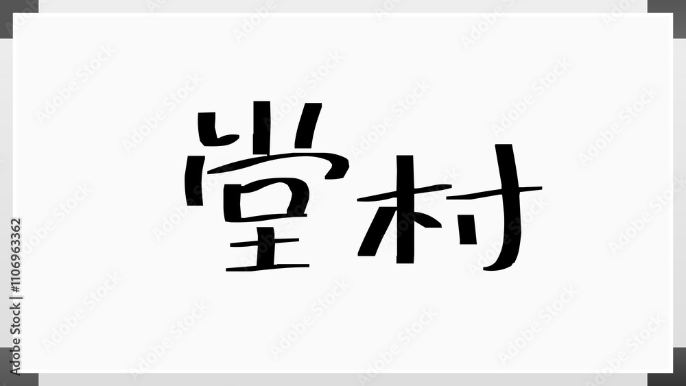 堂村 のホワイトボード風イラスト 堂村 のホワイトボード風イラスト