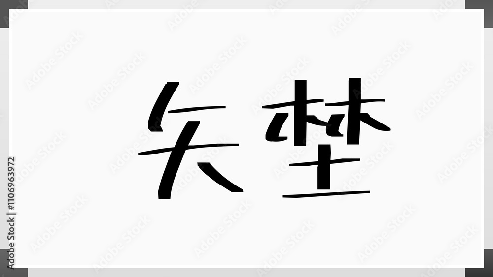 矢埜 のホワイトボード風イラスト 矢埜 のホワイトボード風イラスト