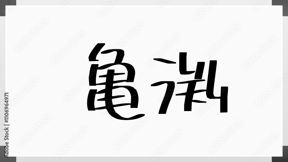 亀渕 のホワイトボード風イラスト 亀渕 のホワイトボード風イラスト