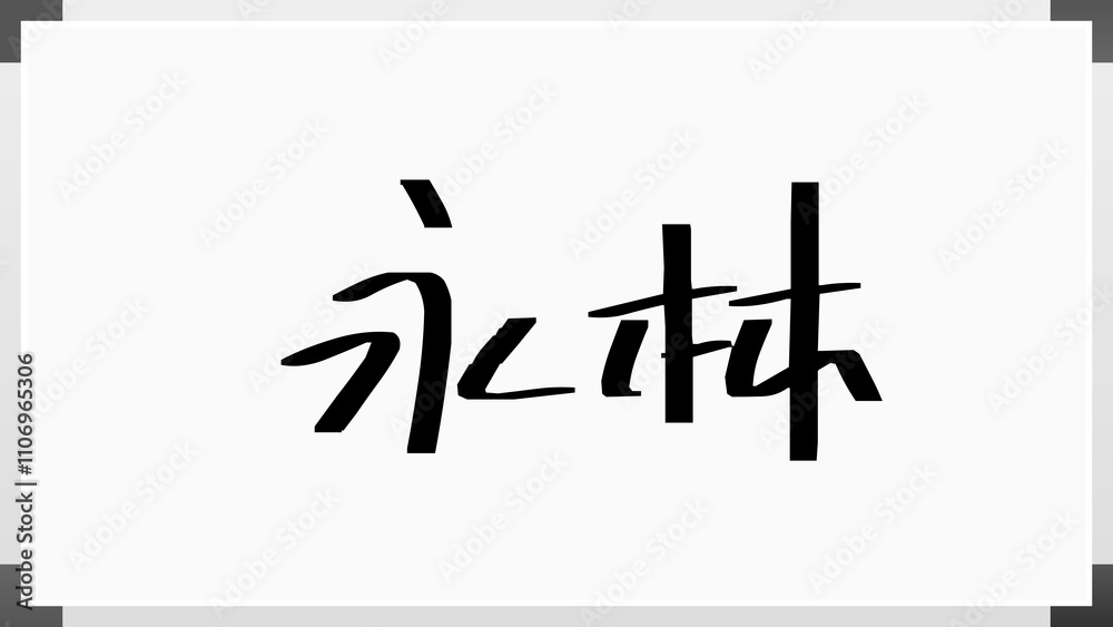 永林 のホワイトボード風イラスト 永林 のホワイトボード風イラスト