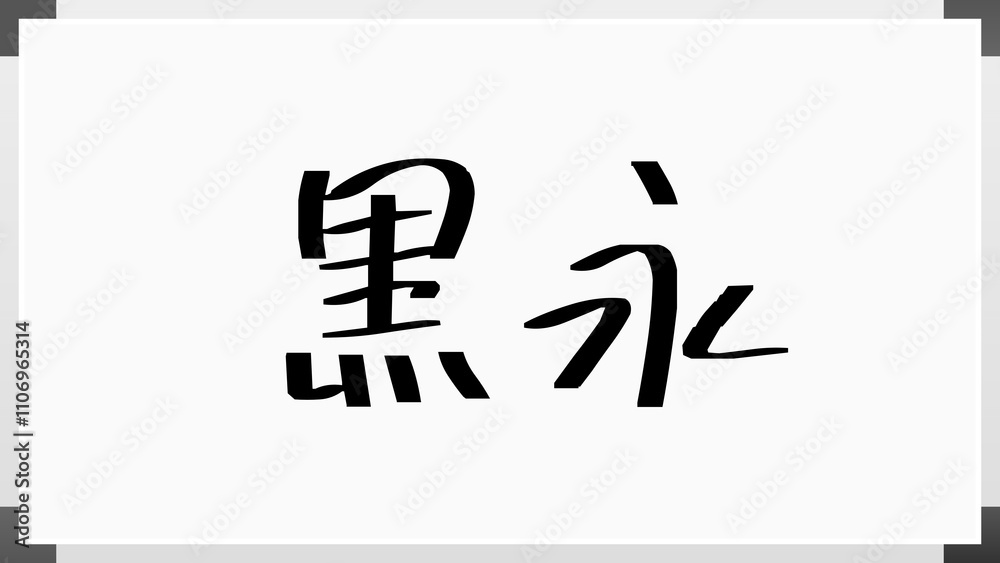 黒永 のホワイトボード風イラスト 黒永 のホワイトボード風イラスト