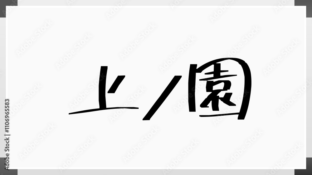 上ノ園 のホワイトボード風イラスト 上ノ園 のホワイトボード風イラスト