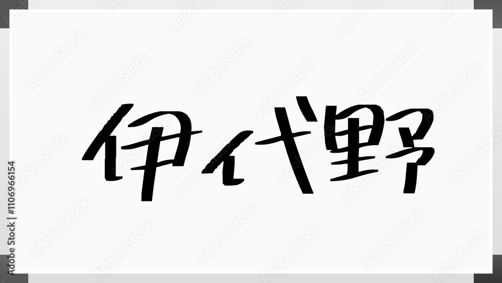 伊代野 のホワイトボード風イラスト 伊代野 のホワイトボード風イラスト