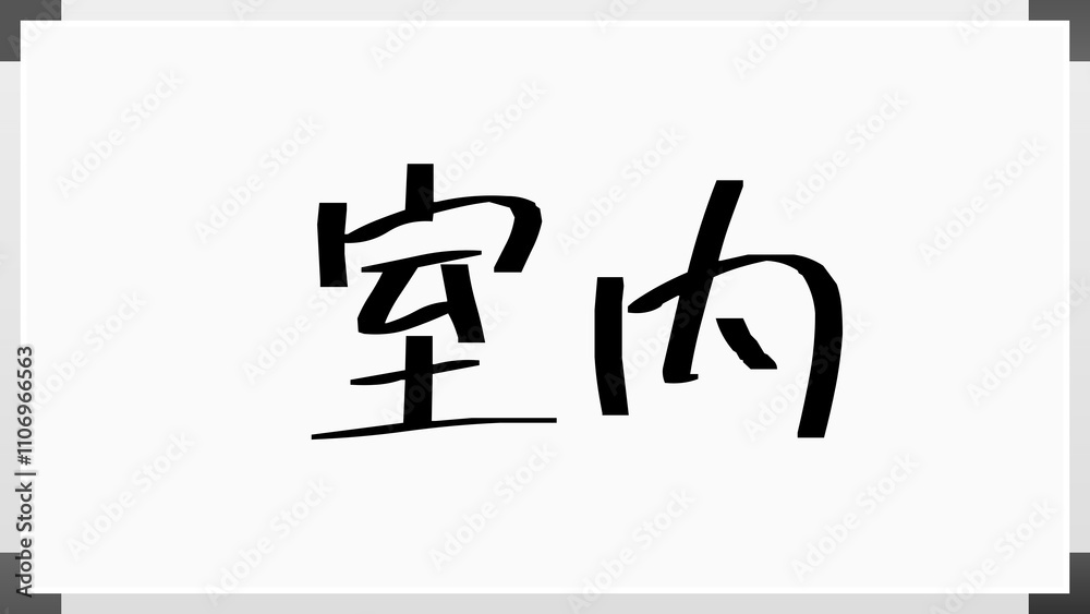 室内 のホワイトボード風イラスト 室内 のホワイトボード風イラスト