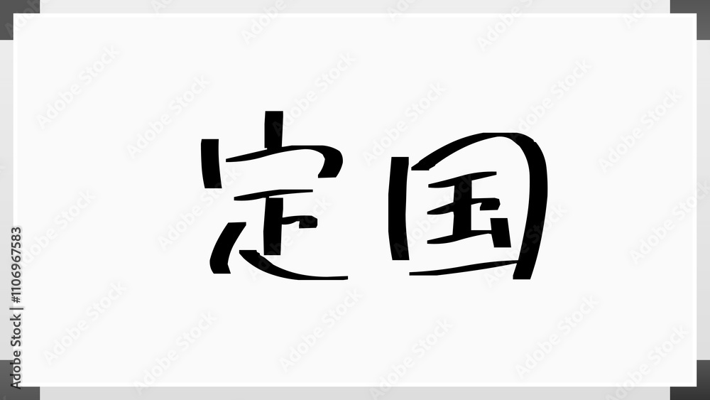 定国 のホワイトボード風イラスト 定国 のホワイトボード風イラスト
