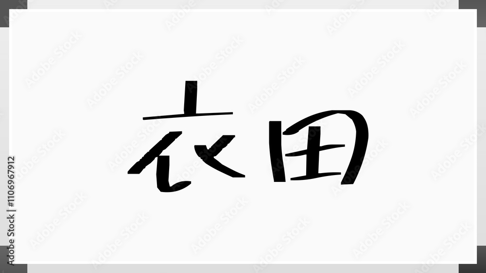 衣田 のホワイトボード風イラスト 衣田 のホワイトボード風イラスト