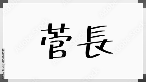 菅長 のホワイトボード風イラスト photo