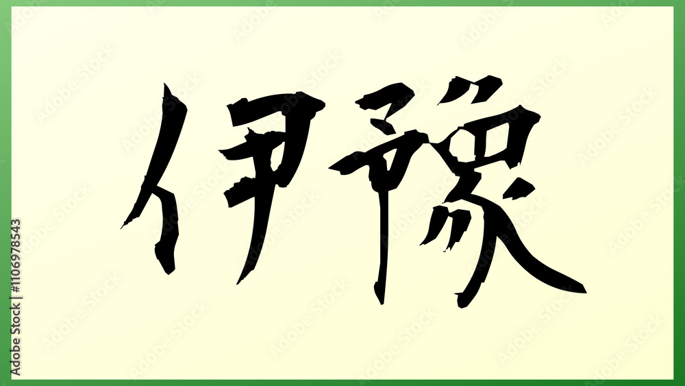 伊豫 の和風イラスト 伊豫 の和風イラスト