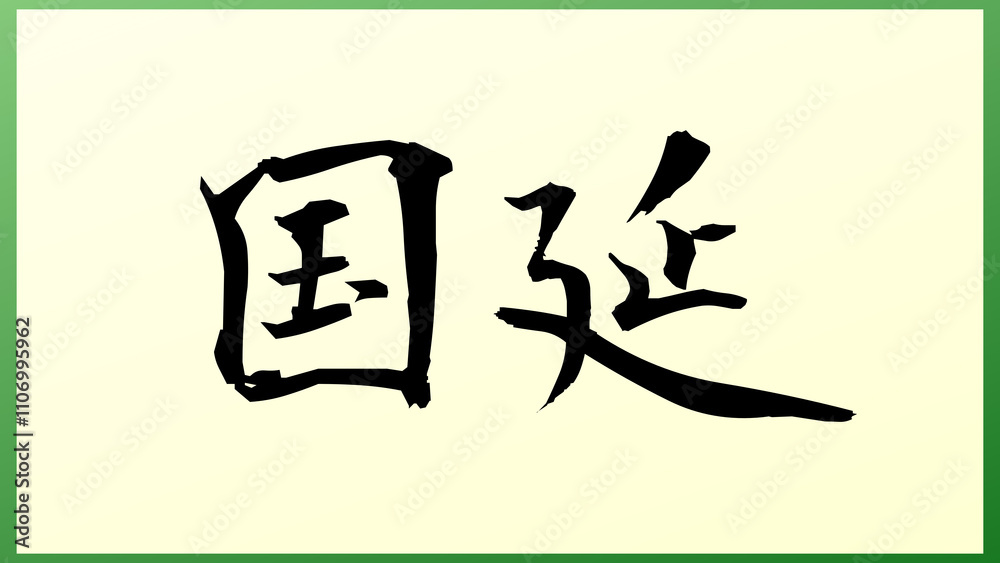 国延 の和風イラスト 国延 の和風イラスト