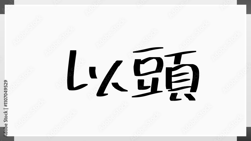 以頭 のホワイトボード風イラスト 以頭 のホワイトボード風イラスト