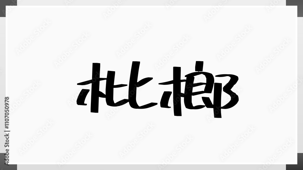枇榔 のホワイトボード風イラスト 枇榔 のホワイトボード風イラスト