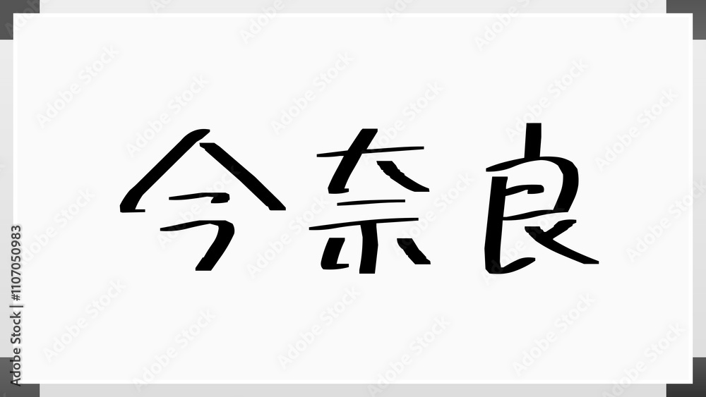 今奈良 のホワイトボード風イラスト 今奈良 のホワイトボード風イラスト