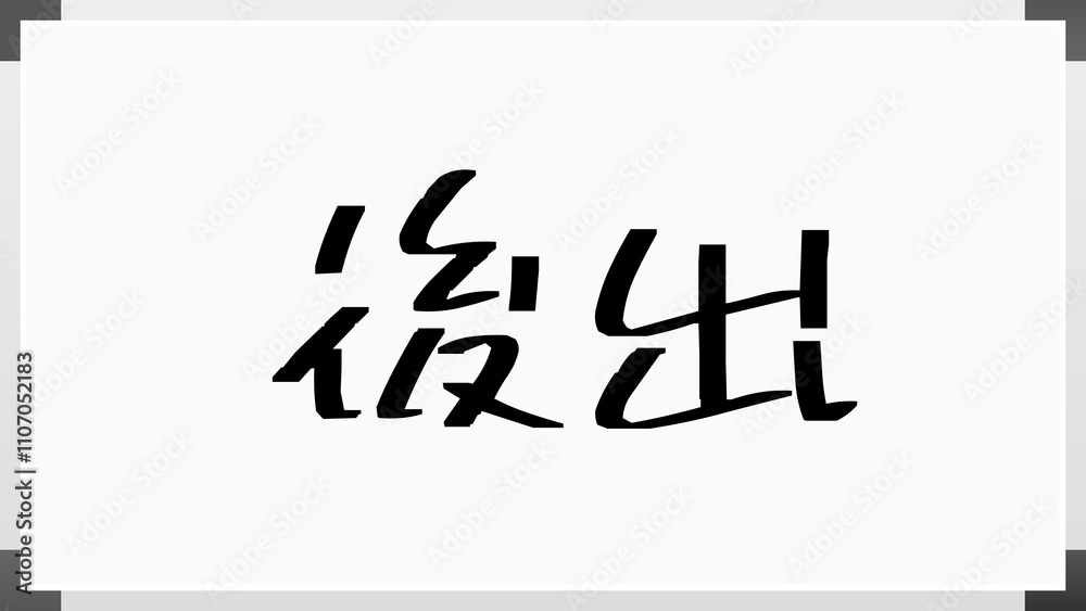後出 のホワイトボード風イラスト 後出 のホワイトボード風イラスト