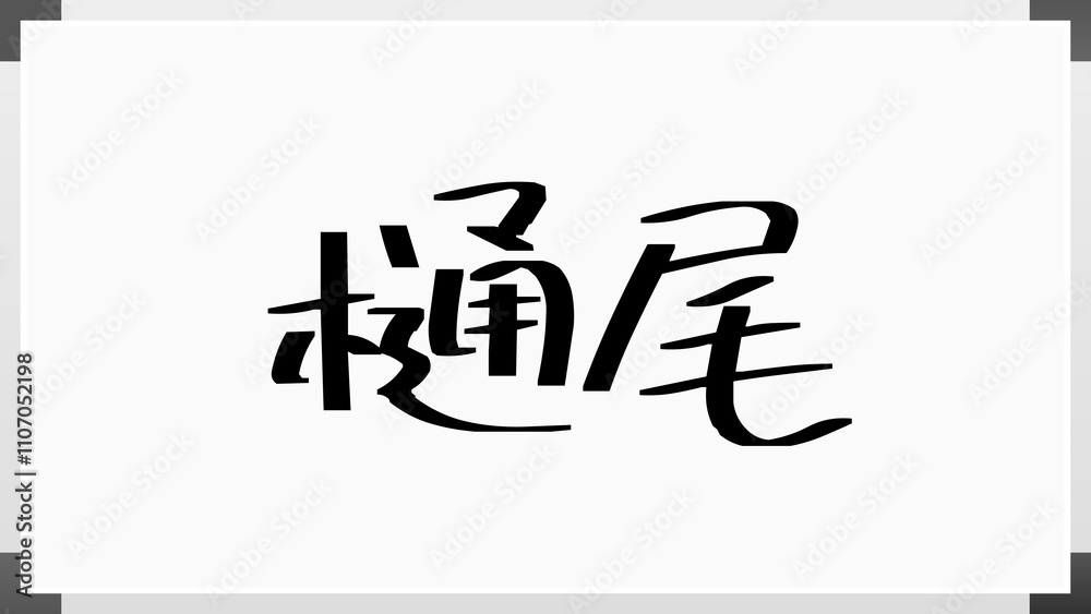 樋尾 のホワイトボード風イラスト 樋尾 のホワイトボード風イラスト