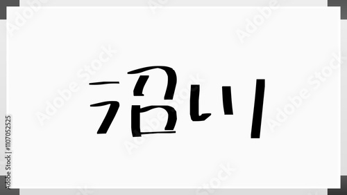 沼川 のホワイトボード風イラスト