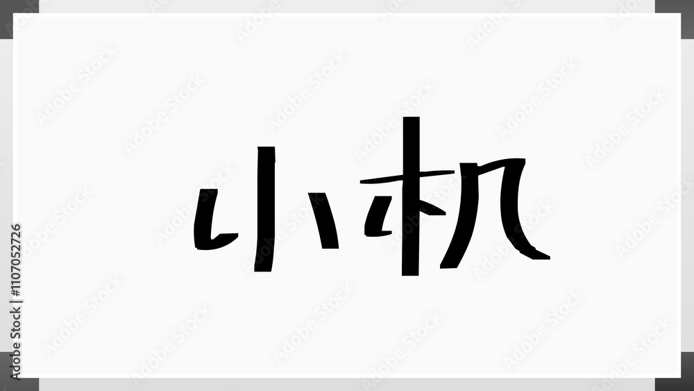 小机 のホワイトボード風イラスト 小机 のホワイトボード風イラスト
