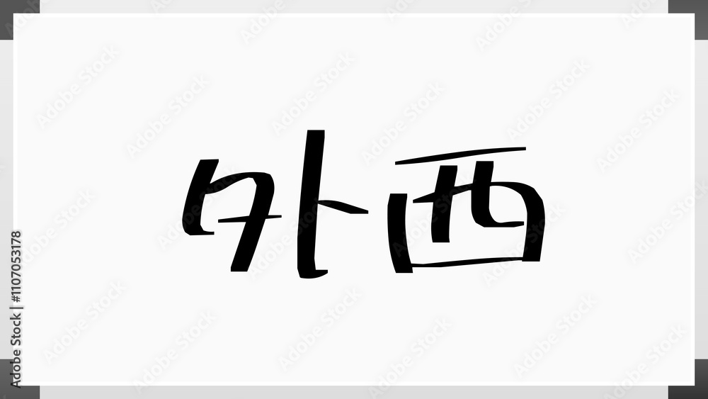 外西 のホワイトボード風イラスト 外西 のホワイトボード風イラスト