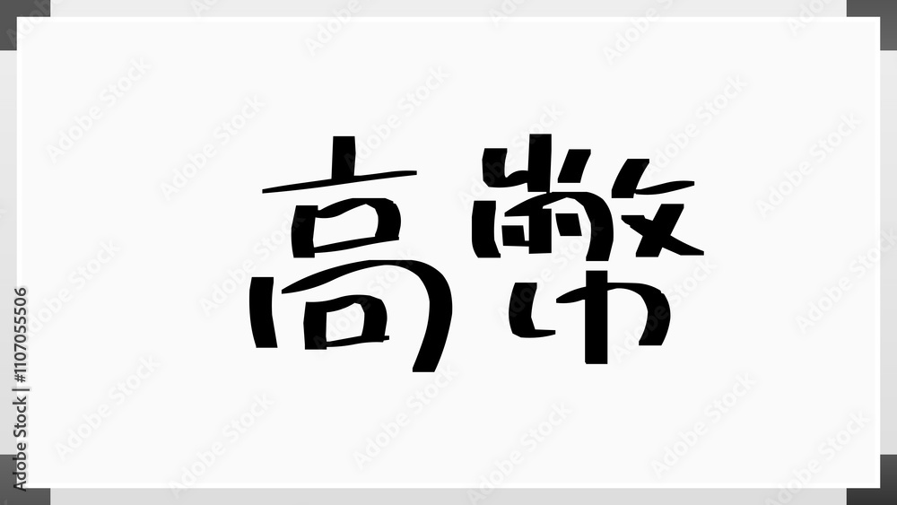 高幣 のホワイトボード風イラスト 高幣 のホワイトボード風イラスト