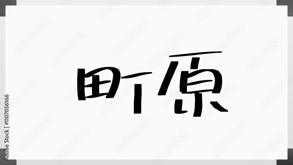 町原 のホワイトボード風イラスト 町原 のホワイトボード風イラスト