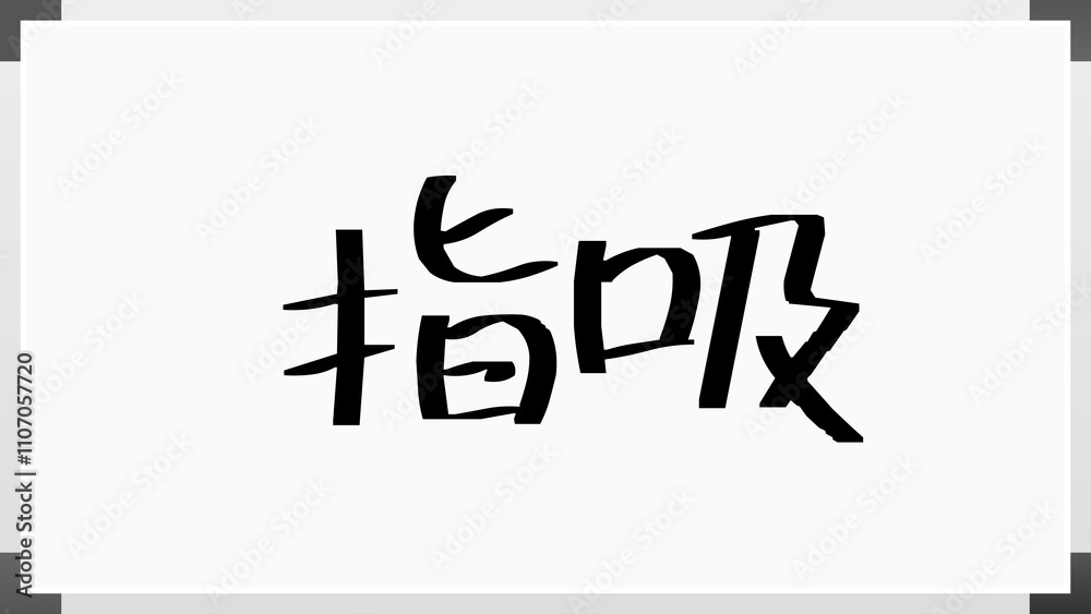 指吸 のホワイトボード風イラスト 指吸 のホワイトボード風イラスト