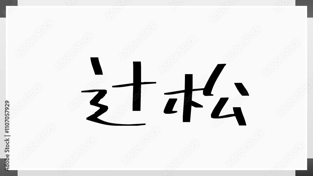 辻松 のホワイトボード風イラスト 辻松 のホワイトボード風イラスト