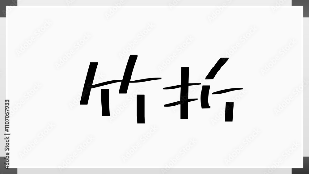 竹折 のホワイトボード風イラスト 竹折 のホワイトボード風イラスト