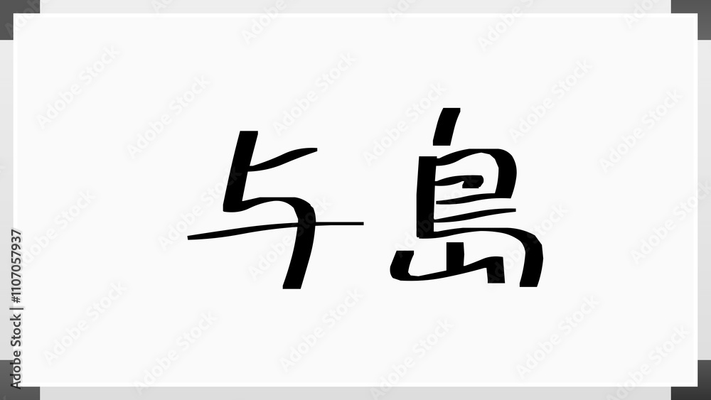 与島 のホワイトボード風イラスト 与島 のホワイトボード風イラスト