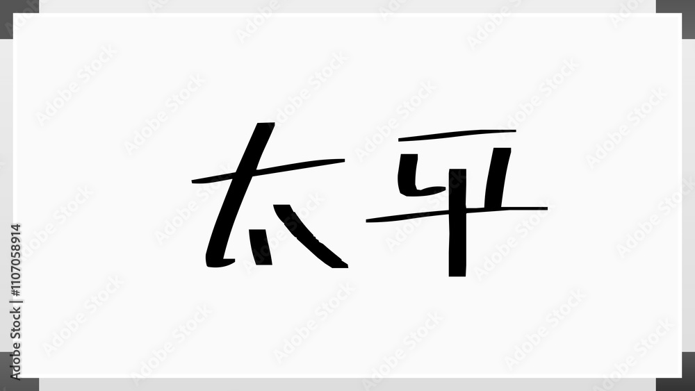 太平 のホワイトボード風イラスト 太平 のホワイトボード風イラスト