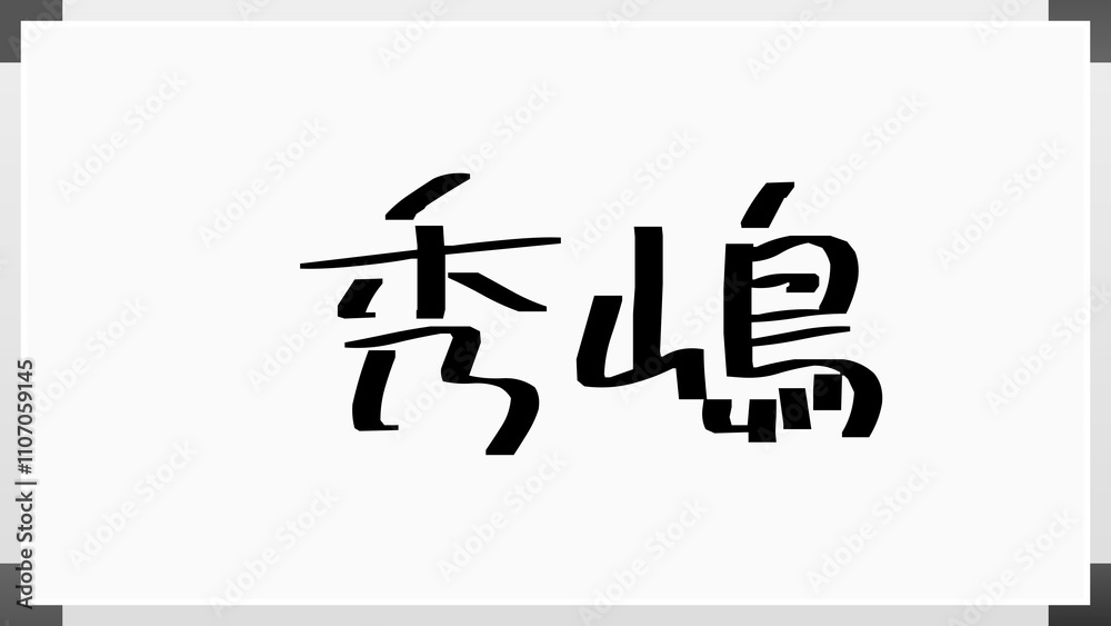 秀嶋 のホワイトボード風イラスト 秀嶋 のホワイトボード風イラスト