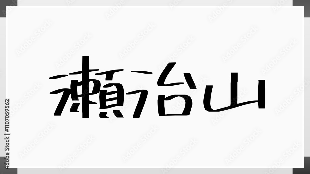 瀬治山 のホワイトボード風イラスト 瀬治山 のホワイトボード風イラスト
