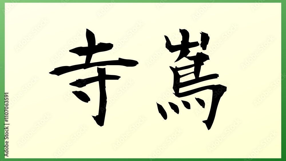 寺嶌 の和風イラスト 寺嶌 の和風イラスト