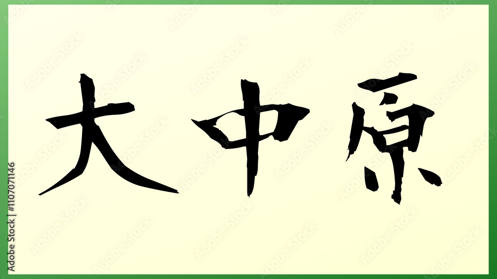 大中原 の和風イラスト 大中原 の和風イラスト