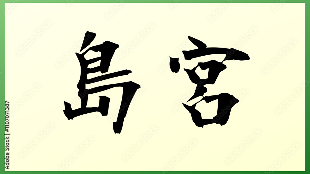 島宮 の和風イラスト 島宮 の和風イラスト