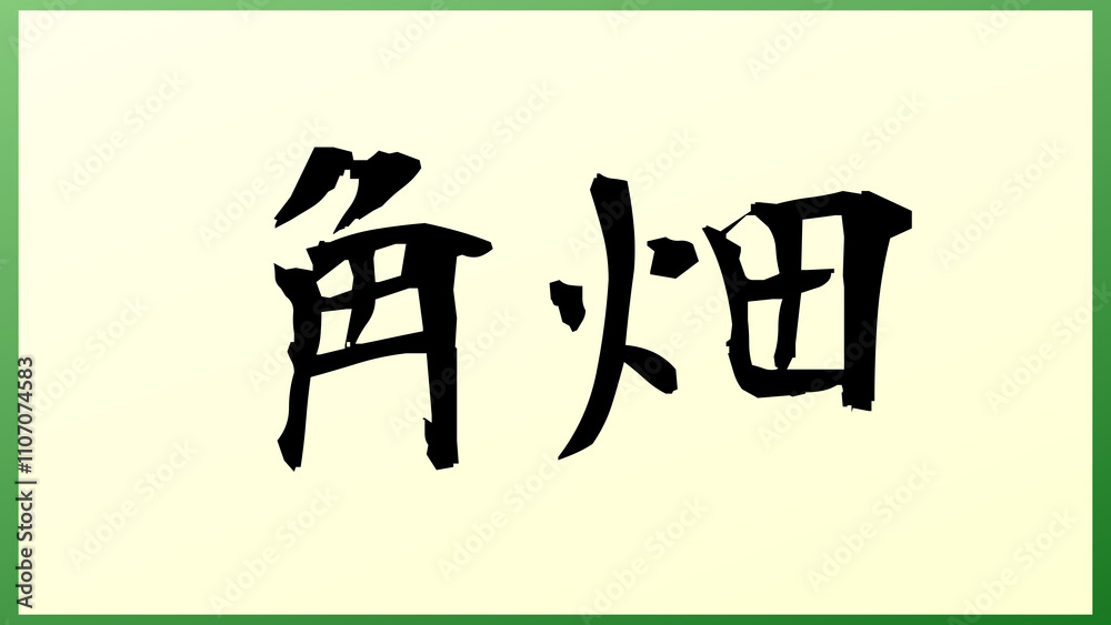 角畑 の和風イラスト 角畑 の和風イラスト