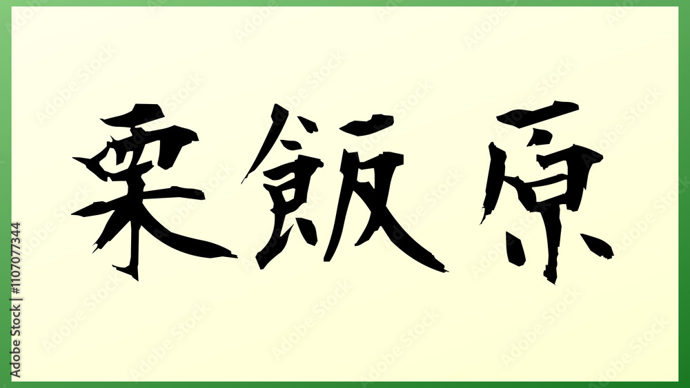 栗飯原 の和風イラスト 栗飯原 の和風イラスト