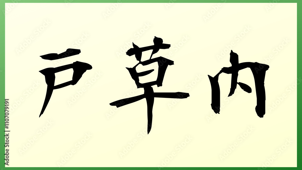 戸草内 の和風イラスト